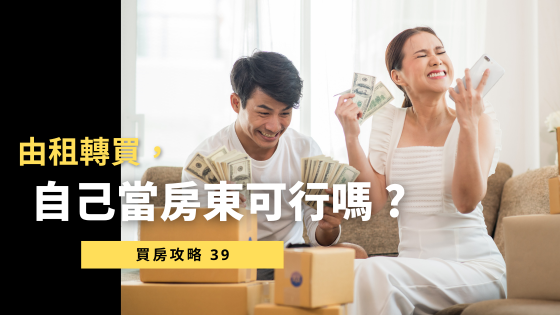 由租轉買、自己當房東可行嗎？完整評估指南