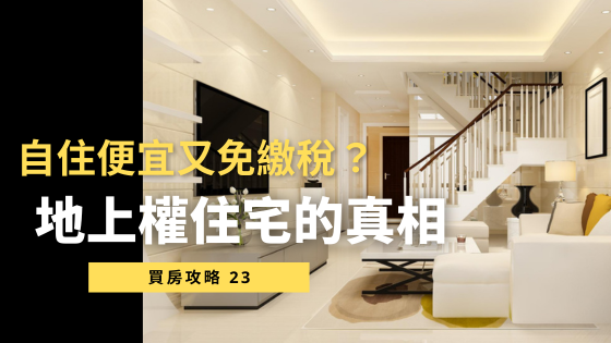 地上權住宅「用低於市價的價格」買到？ 5大缺點解析，想入住「這些缺點」要注意！