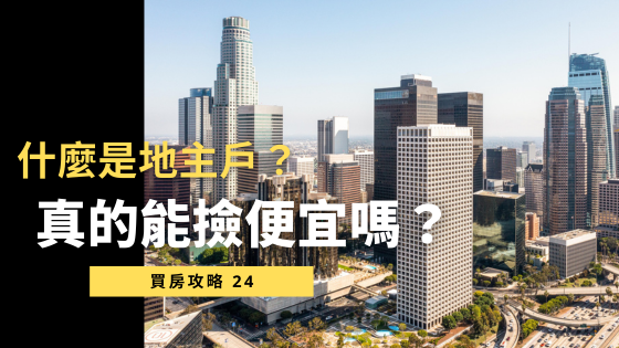 【什麼是地主戶？】買地主戶真的能撿便宜嗎？專家警告：撿便宜前必看這幾項風險！