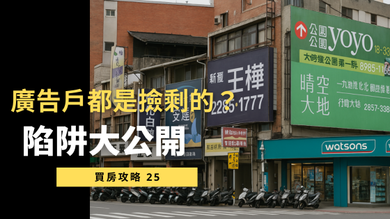 【3分鐘告訴你】廣告戶5大潛藏風險！別再當冤大頭