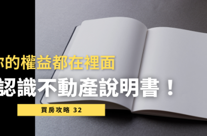 不動產說明書是什麼？購屋前你一定要知道的權益保障！