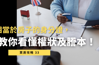 【權狀與藤本懶人包】買房前必懂的產權文件解析！教你看懂房子的「身分證」