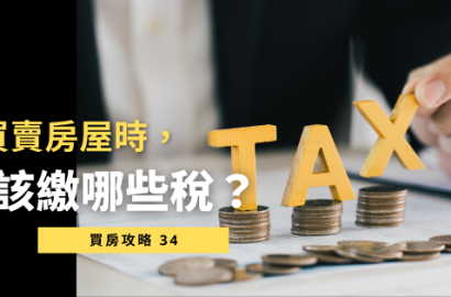 買賣房屋稅金總整理：2025 最新房地合一稅解析