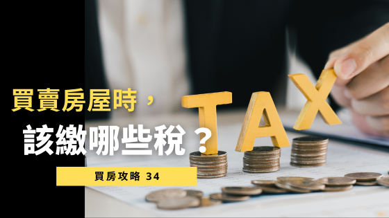 買賣房屋稅金總整理：2025 最新房地合一稅解析