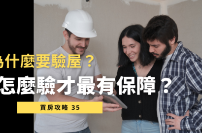 驗屋是什麼？2025買房必懂的交屋檢查重點與流程
