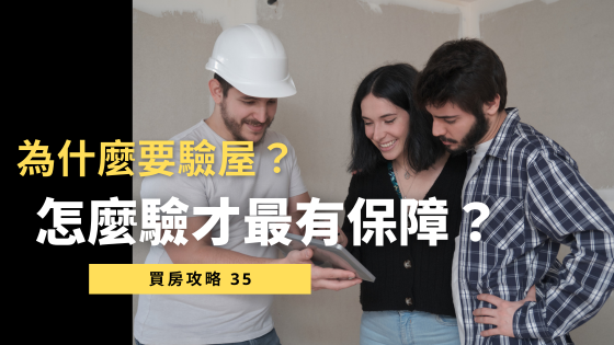 驗屋是什麼？2025買房必懂的交屋檢查重點與流程