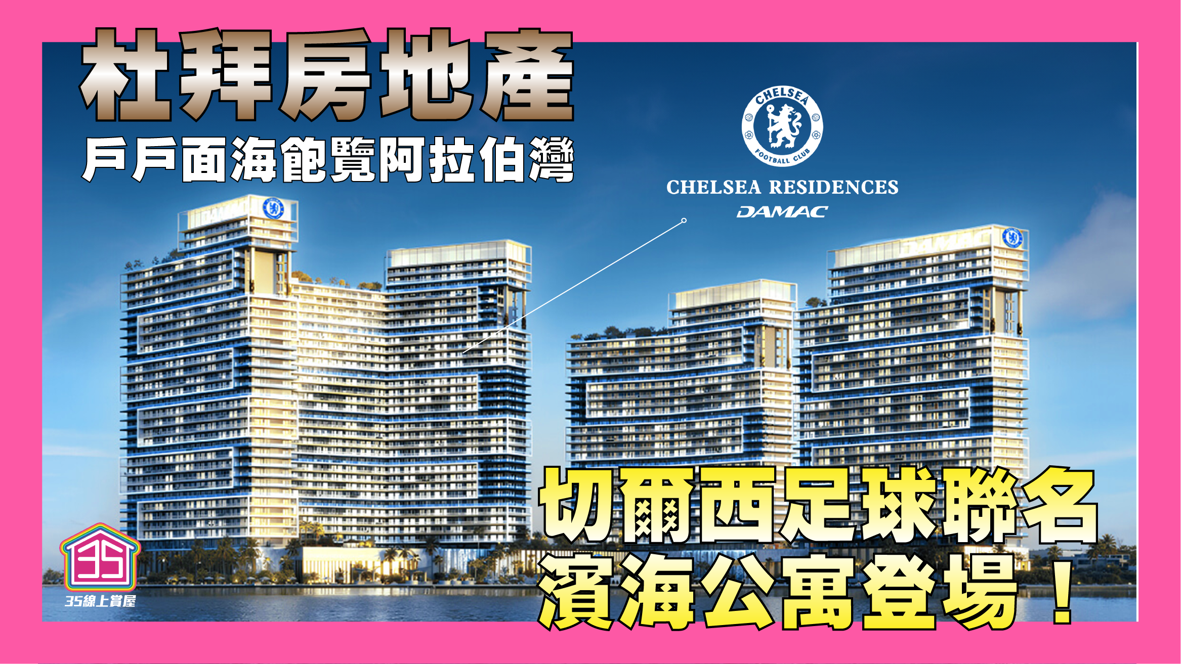杜拜房地產【CHELSEA RESIDENCES】切爾西足球隊聯名濱海公寓登場！