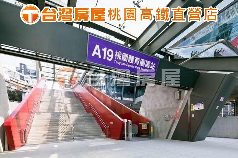 近桃園高鐵🔝A19A16雙捷運站🔝全新大3房大車位