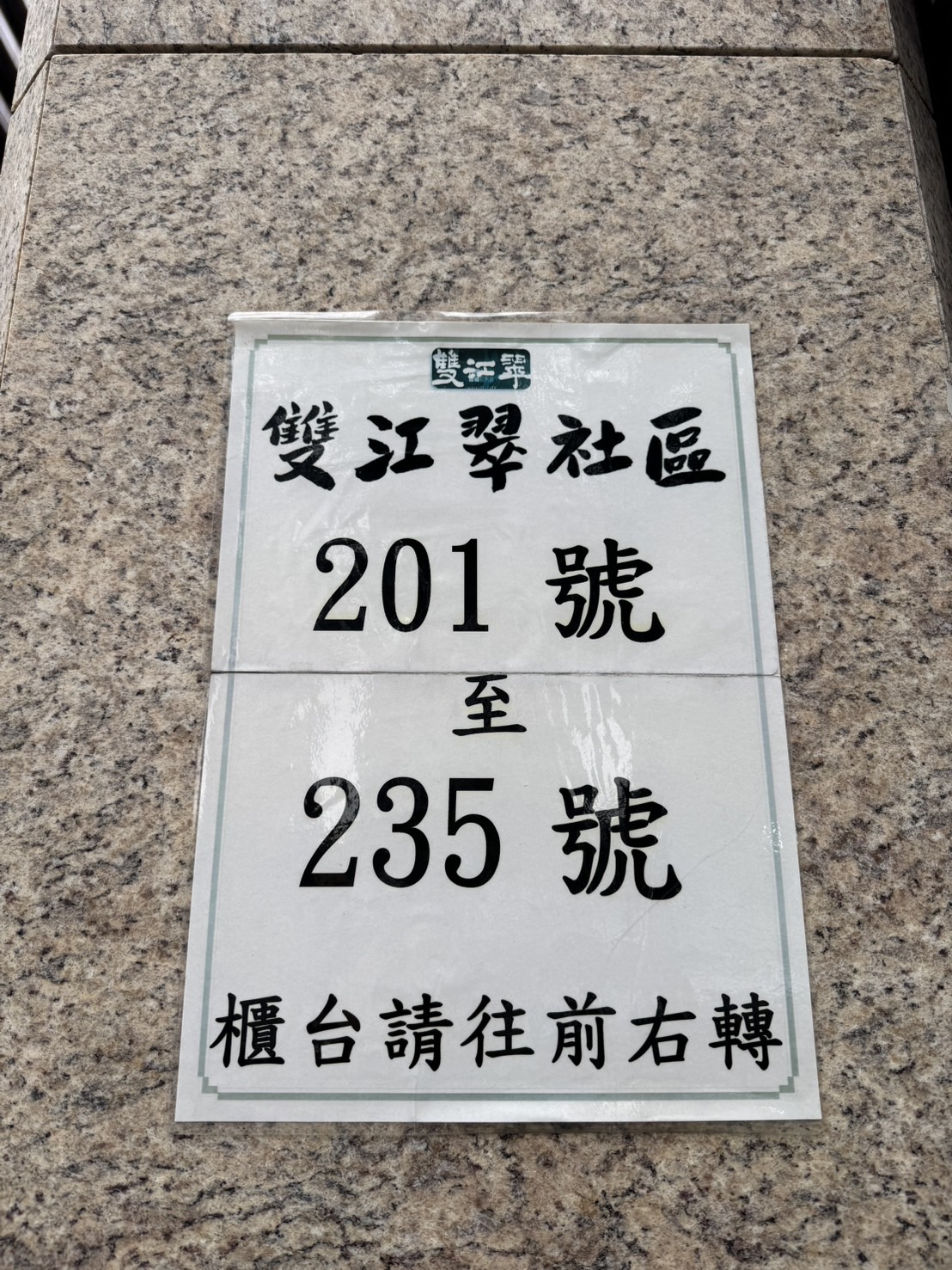 (277) 板橋江翠重劃區-雙江翠兩房＋車位