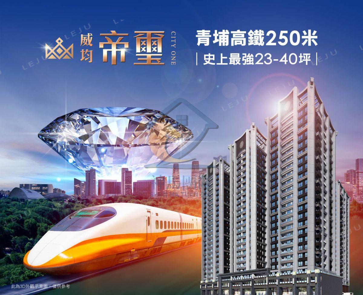 青埔買房買屋 A18-威均帝璽高樓景觀邊間戶(預售屋)