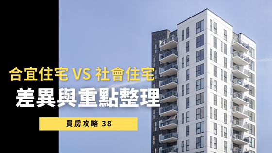 合宜住宅 vs 社會住宅：差異與重點整理