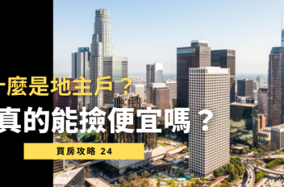 【什麼是地主戶？】買地主戶真的能撿便宜嗎？專家警告：撿便宜前必看這幾項風險！