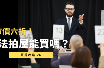 【法拍屋懶人包】認識法拍、金拍、銀拍屋的差異與購屋風險一次看懂！