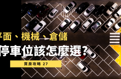 買車位有哪些眉角？五大挑選原則＋產權分類一次搞懂！