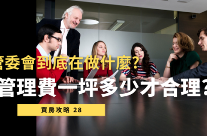 【社區管委會懶人包】管理費該收多少？管委會到底在做什麼？