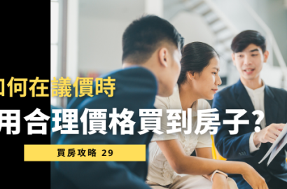 【從下定到入住，買房議價必懂的權益指南】