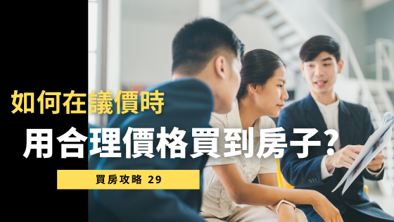 【從下定到入住，買房議價必懂的權益指南】