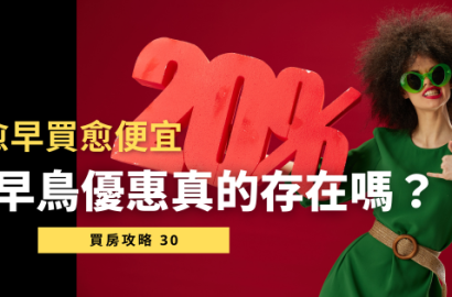 房子越早買越便宜？揭開「早鳥優惠」的真相！