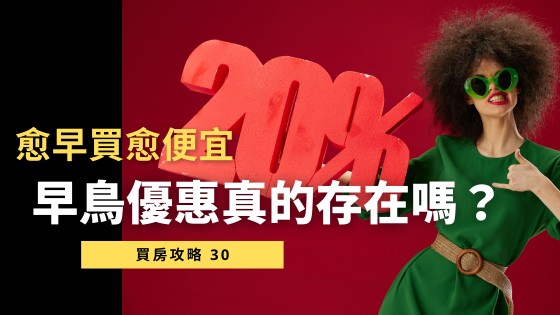 房子越早買越便宜？揭開「早鳥優惠」的真相！