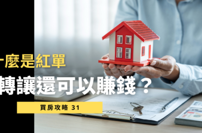 什麼是紅單？預售屋紅單轉讓違法嗎？