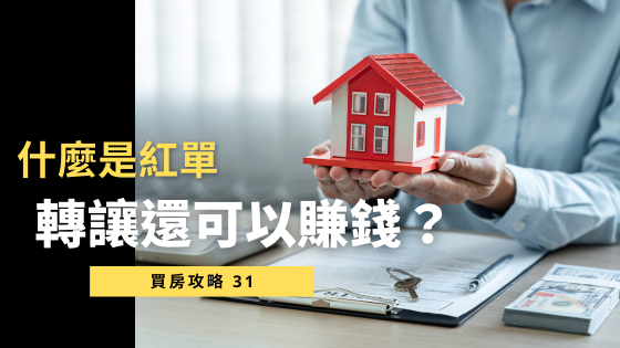 什麼是紅單？預售屋紅單轉讓違法嗎？