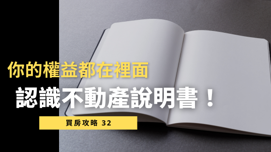 不動產說明書是什麼？購屋前你一定要知道的權益保障！