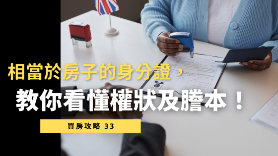 【權狀與藤本懶人包】買房前必懂的產權文件解析！教你看懂房子的「身分證」