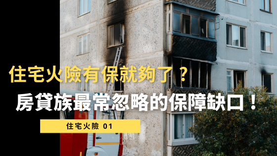 住宅火險有保就夠了? 房貸族最常忽略的保障缺口!