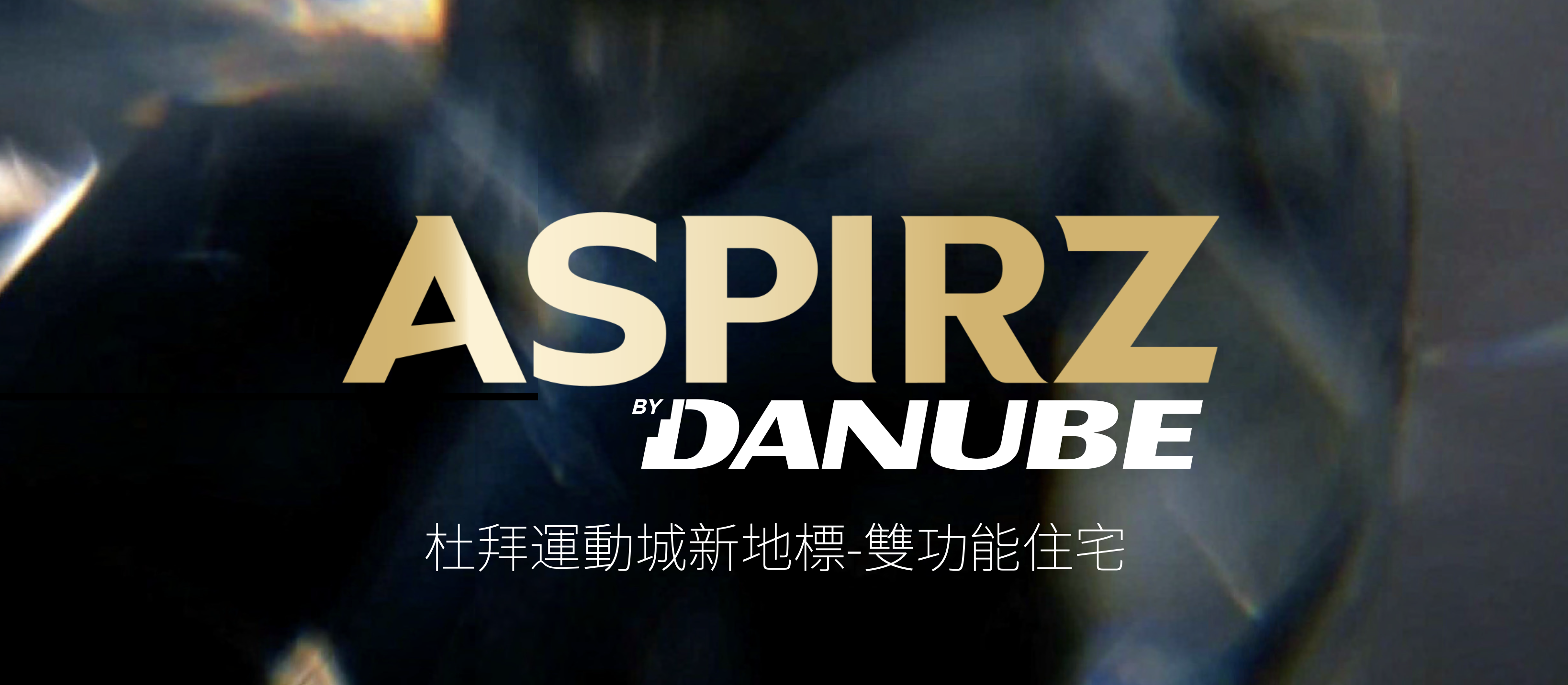 【 DANUBE｜🏏Aspirz 】