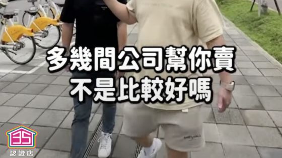 🤔一般委託vs專任委託哪個好＃35大聯盟⁉️