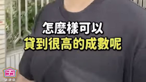 🤔銀行貸款成數 怎樣才會高＃35線上賞屋Ｘ35大聯盟⁉️