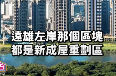 🤔四號公園和遠雄左岸的客群分別#35線上賞屋Ｘ35大聯盟⁉️