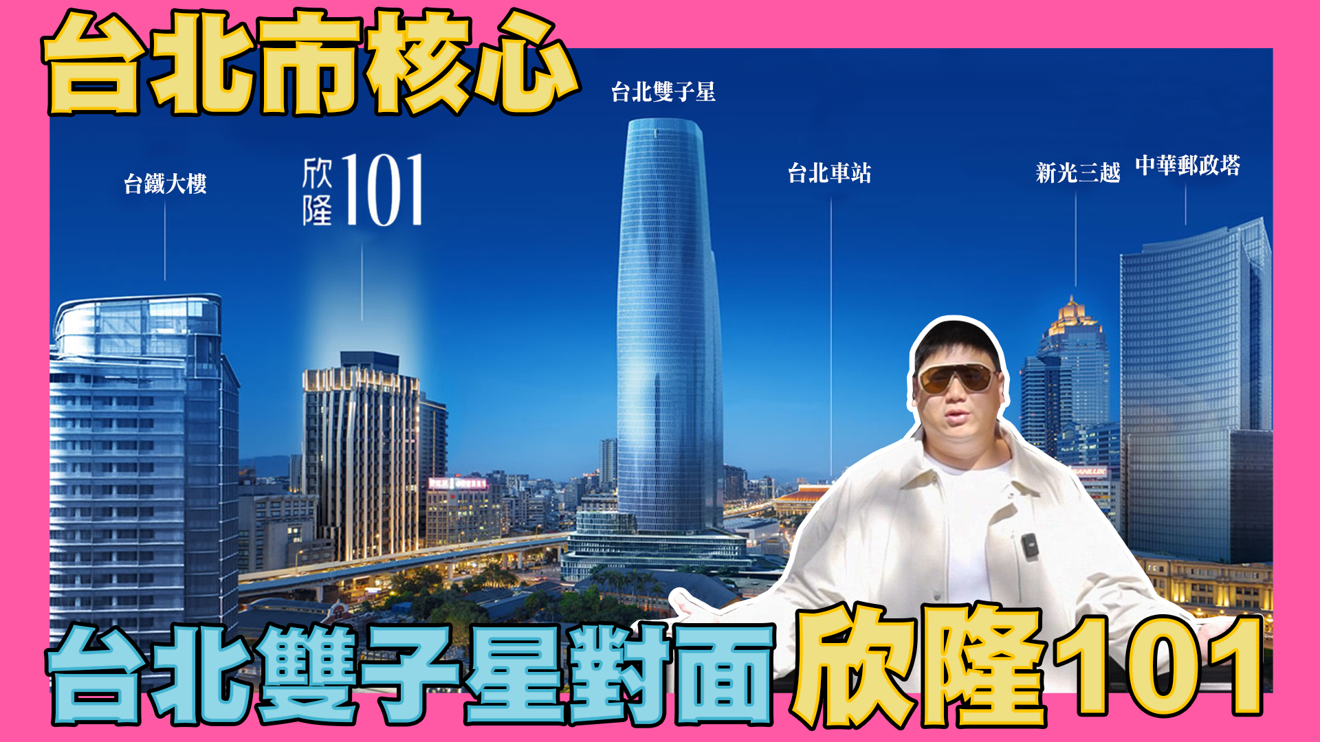 ☛台北市中心 欣隆101 | 台北雙子星 | 大同區 | 六鐵共構| 西區門戶計畫 | 台北車站☚