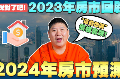 ☛2024年房價可能下跌嗎? | 2023房市回顧 | 總統大選 | 平均地權條例 | 囤房稅2.0 | 房地合一稅2.0☚