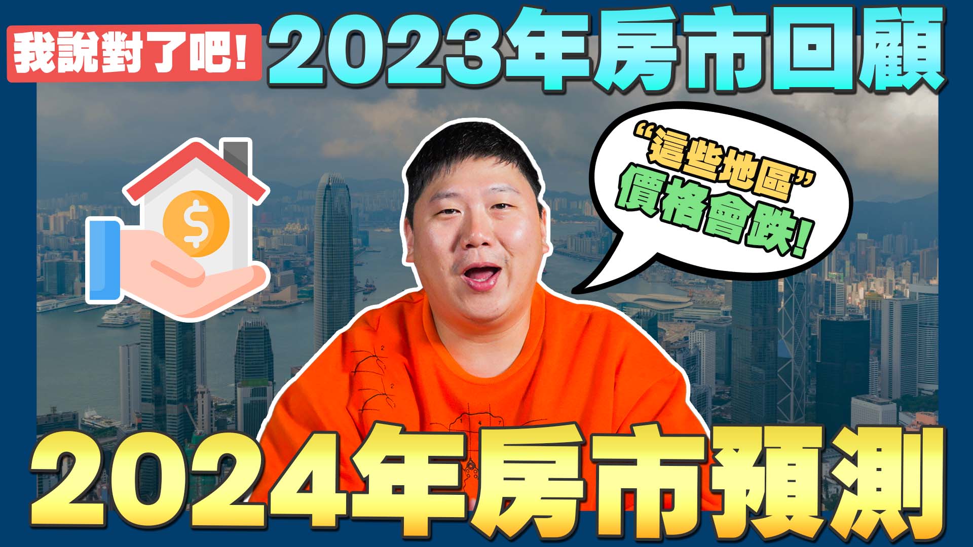 ☛2024年房價可能下跌嗎? | 2023房市回顧 | 總統大選 | 平均地權條例 | 囤房稅2.0 | 房地合一稅2.0☚