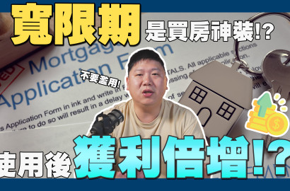 ☛ 一次搞懂寬限期 讓你獲利倍增?! | 適用對象 | 貸款 | 自住客 | 投資客 | 青年 | 買房☚