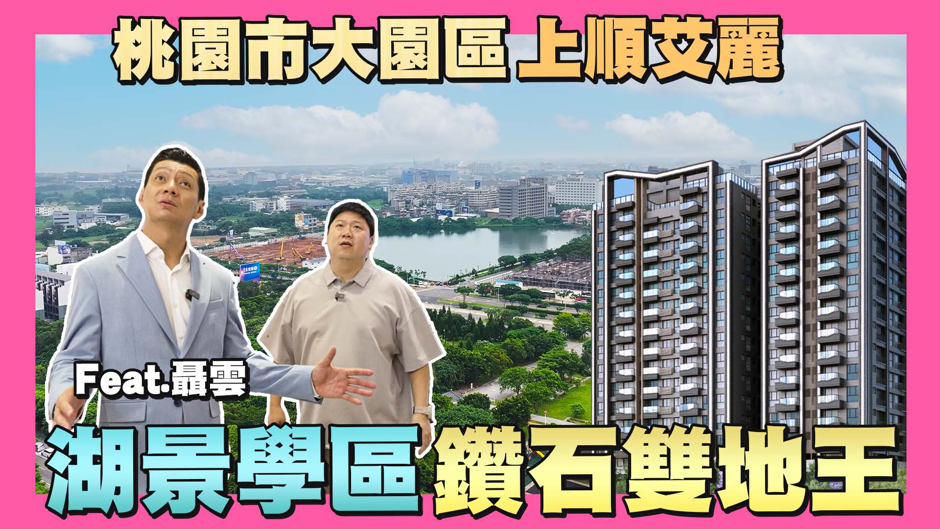 ☛湖景學區雙地王!桃園市大園區-上順艾麗 | 潮音國小 | 大園國中 | 店子埤 | 航空城 | 客運園區feat.‪@user-dd2gi4th6q‬ ☚