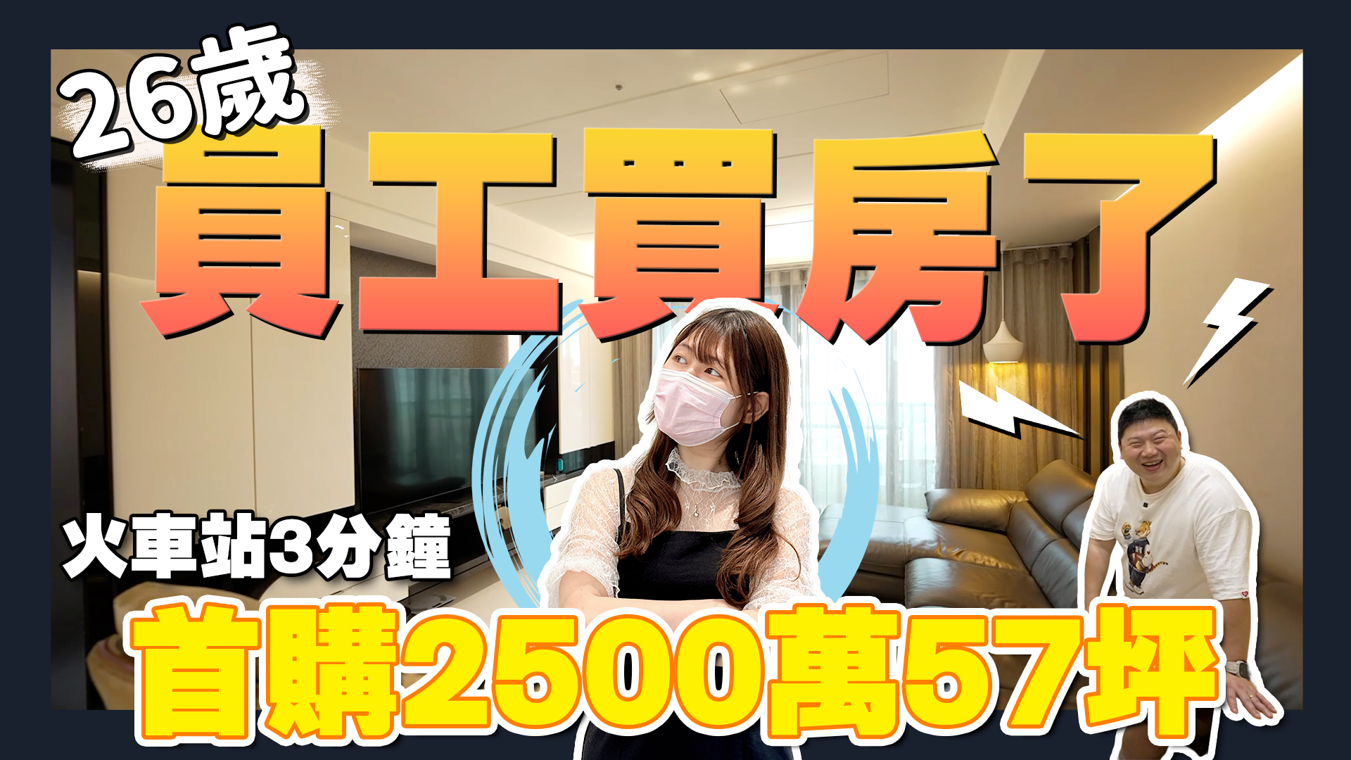 ☛開箱新北57坪大三房 26歲買新婚房!員工都買房了?! | 新古屋 | 電梯大樓 | 低公設 | 高CP | NOVA 涼感月球床☚