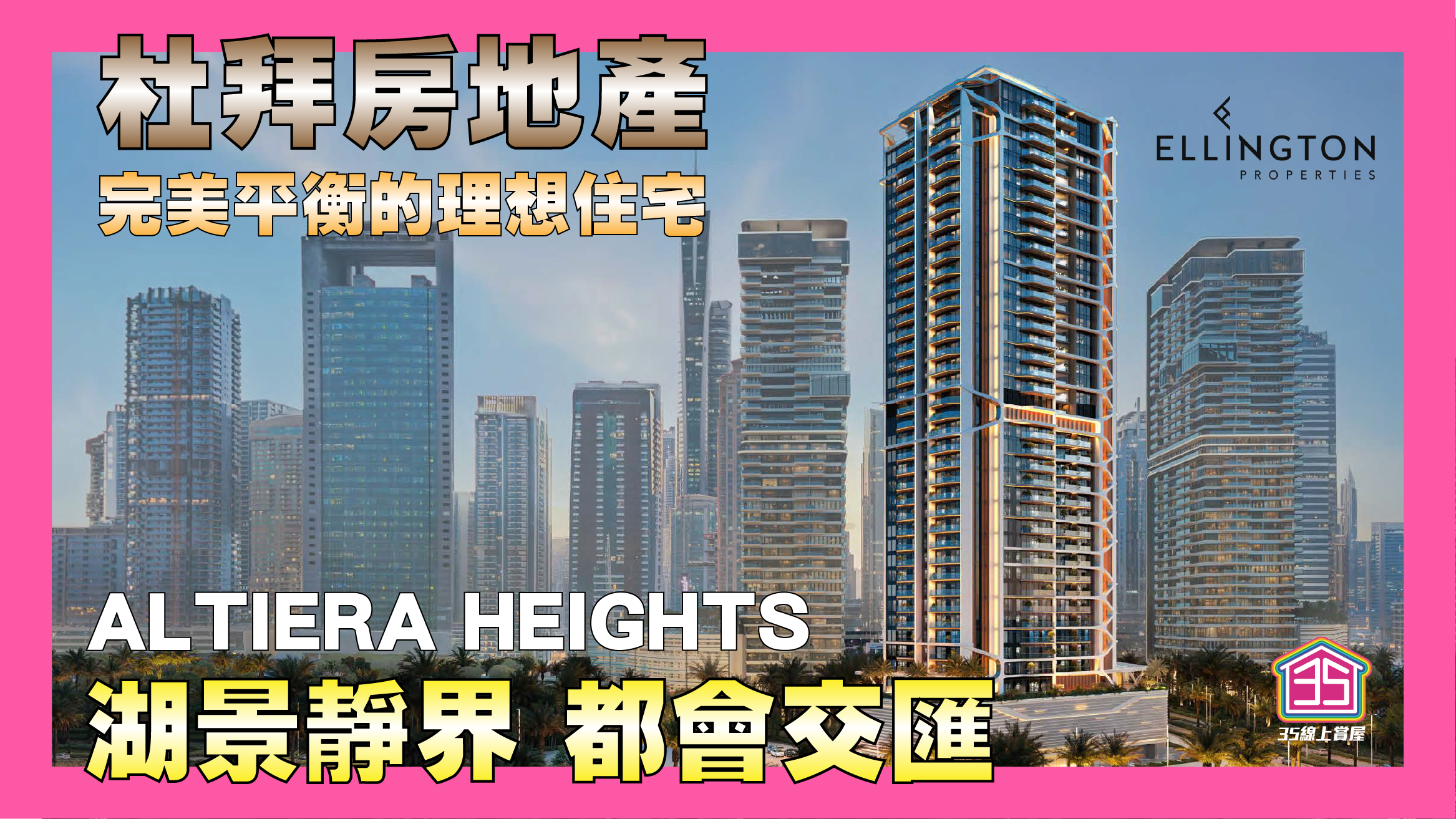 杜拜房地產【Altiera Heights】湖景靜界都會交匯