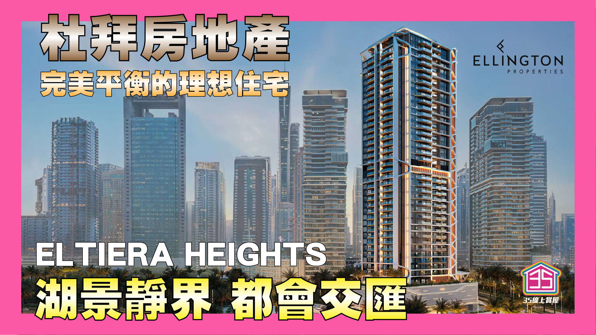 杜拜房地產【Eltiera Heights】湖景靜界都會交匯