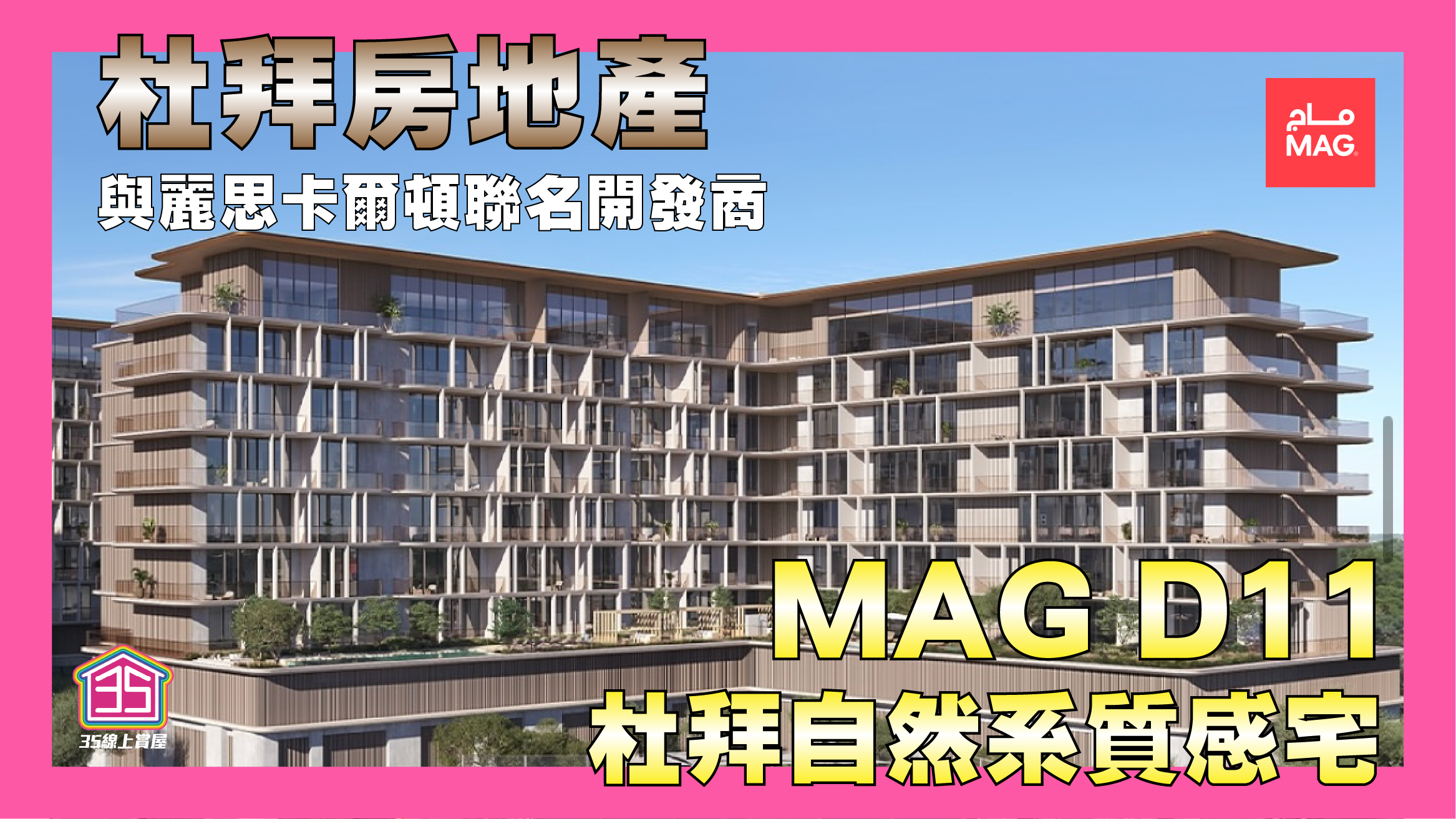 【MAG D11】杜拜自然系質感宅！坐落核心高端社區