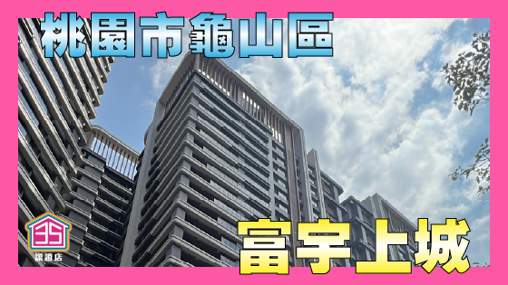【富宇上城】產專區第一排三房最新物件富宇上城