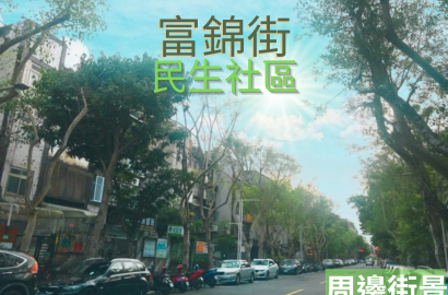 😍專約推薦捷民生社區富錦街庭院一樓