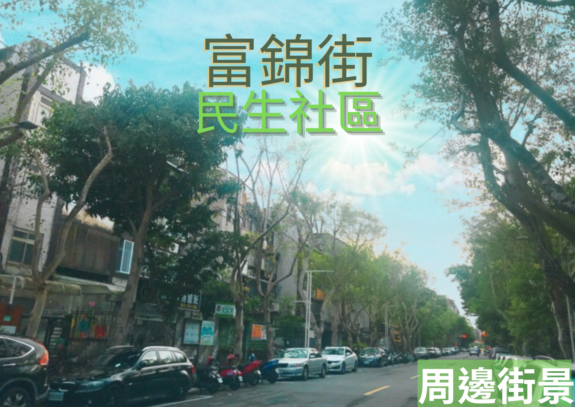 😍專約推薦捷民生社區富錦街庭院一樓