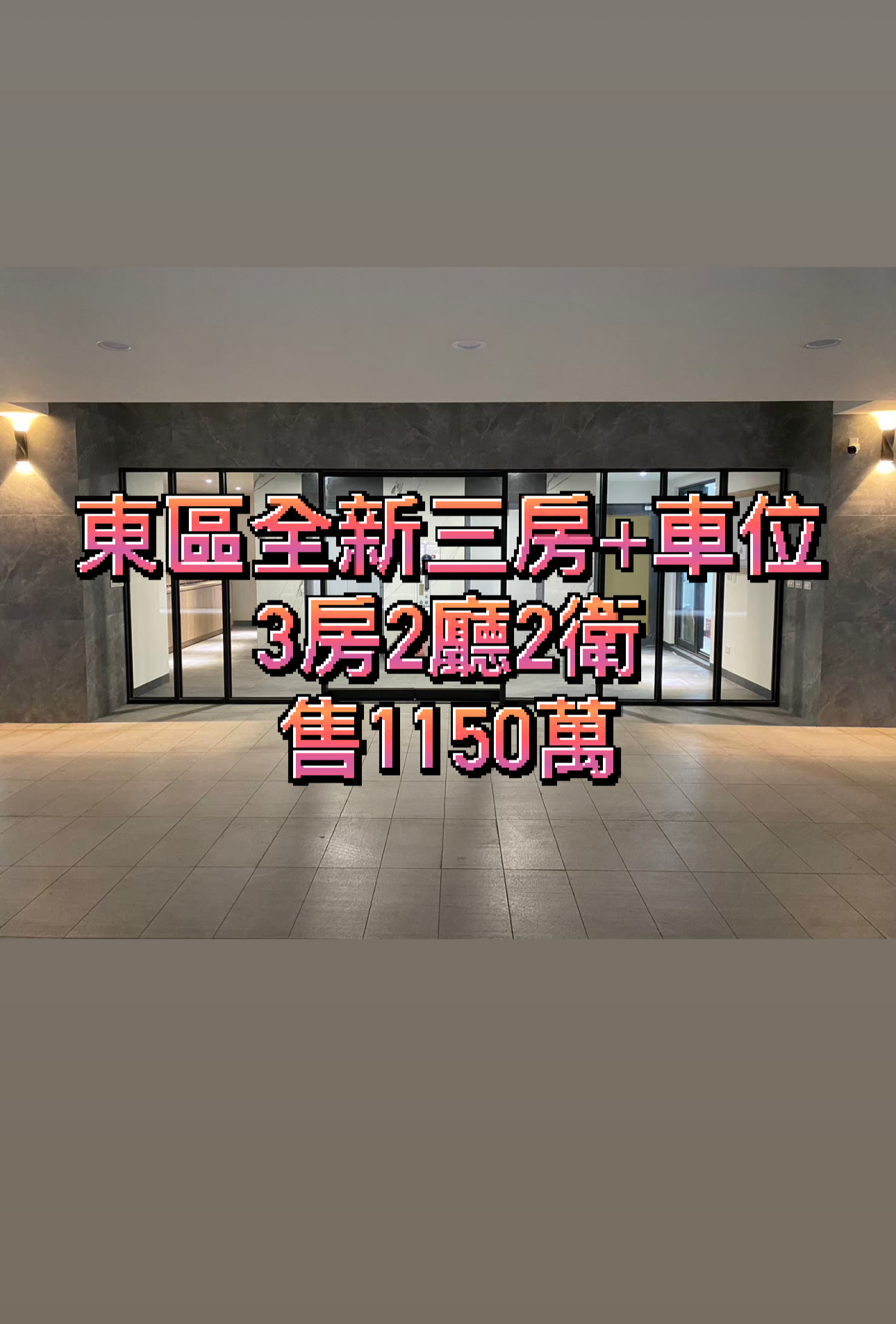 東區全新三房+車位