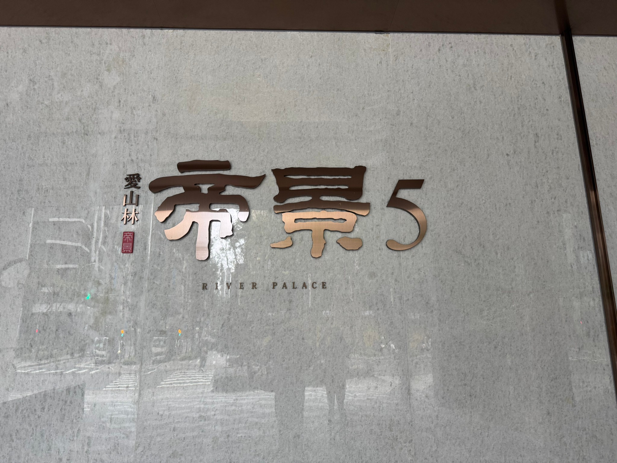 (279) 帝景五全新屋 高樓景觀3房+車位