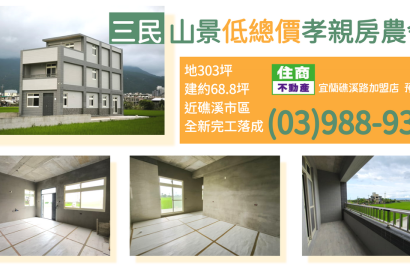 三民山景低公設孝親房農舍