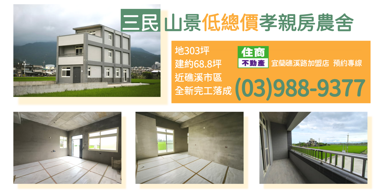 三民山景低公設孝親房農舍