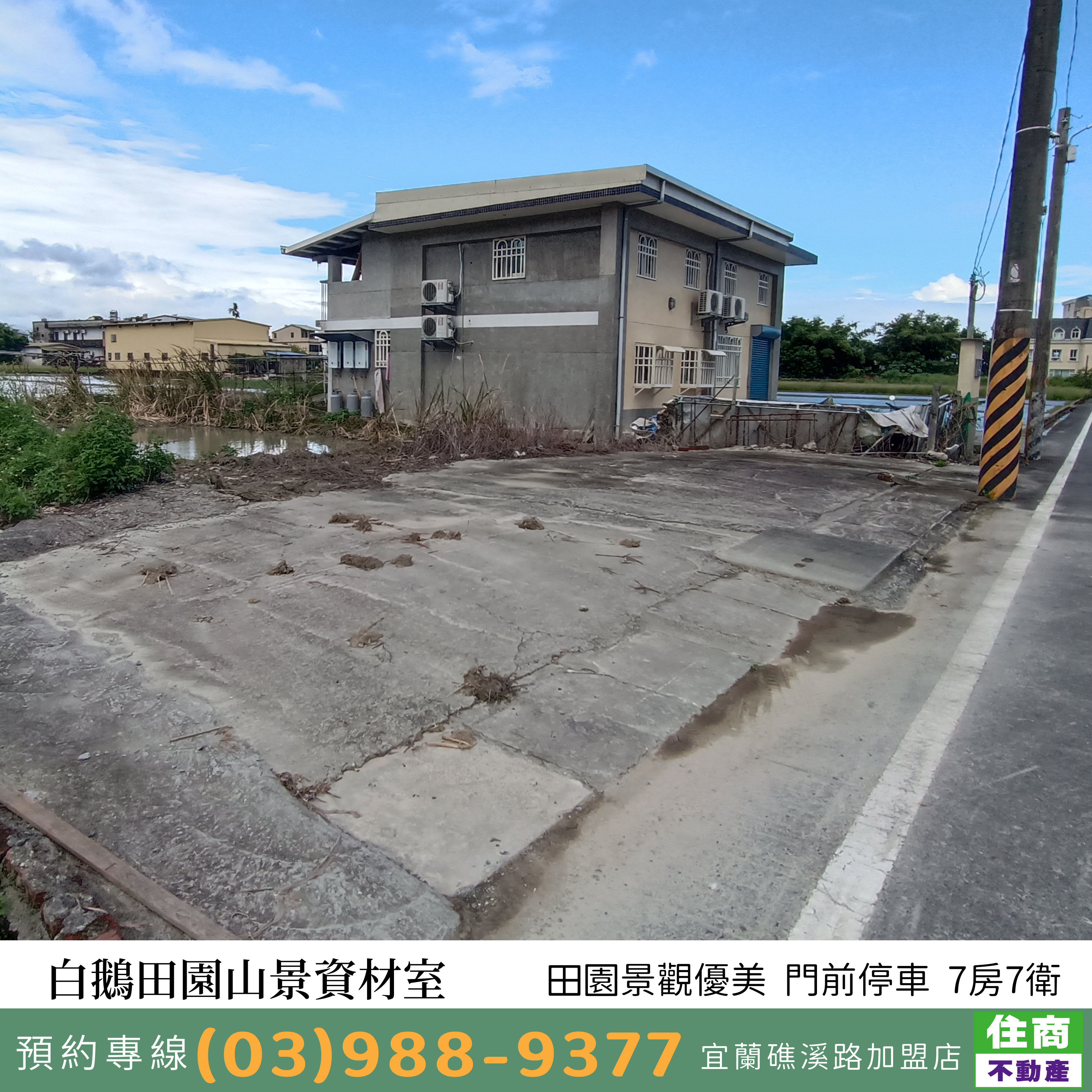 白鵝田園山景資材室