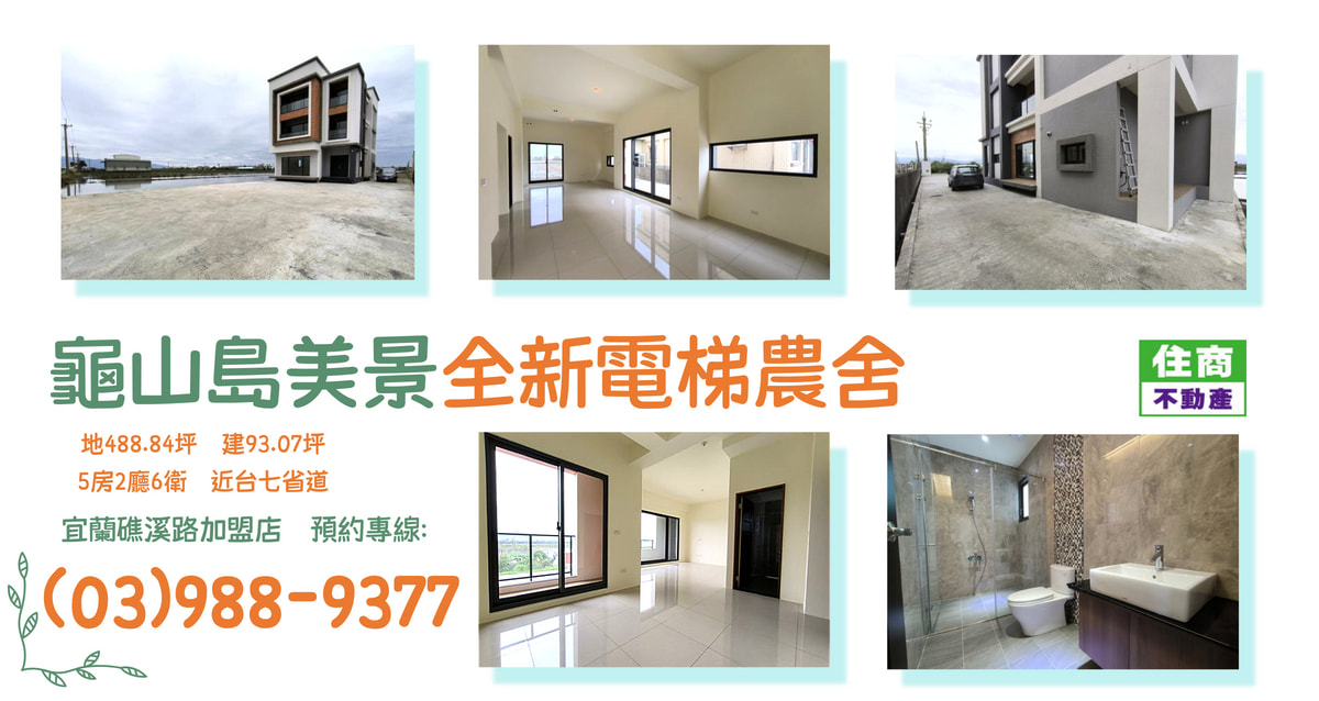 龜山島美景全新電梯農舍